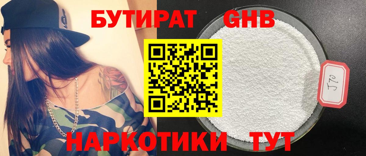 БУТИРАТ жидкий экстази Лиски